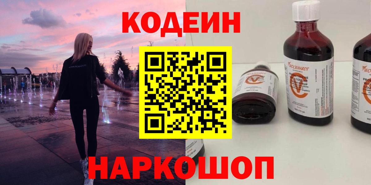 Кодеин Purple Drank  Вход с VPN  Кодеиновый сироп Lean Purple Drank  Фрязино 