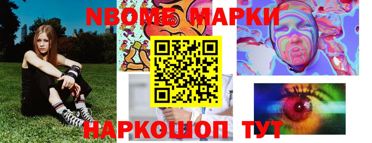 Марки NBOMe 1,8мг Фрязино